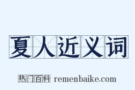 夏人近义词是什么意思的图片